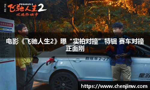 电影《飞驰人生2》曝“实拍对撞”特辑 赛车对撞正面刚