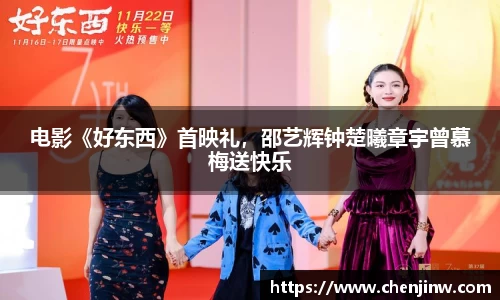 电影《好东西》首映礼，邵艺辉钟楚曦章宇曾慕梅送快乐