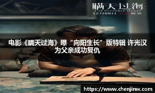 电影《瞒天过海》曝“向阳生长”版特辑 许光汉为父亲成功复仇