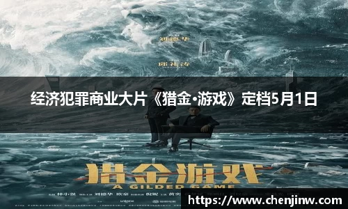 经济犯罪商业大片《猎金·游戏》定档5月1日