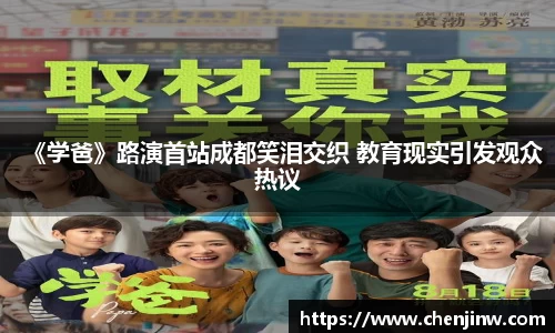 《学爸》路演首站成都笑泪交织 教育现实引发观众热议