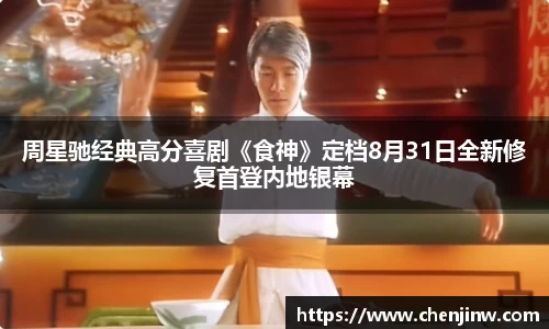 周星驰经典高分喜剧《食神》定档8月31日全新修复首登内地银幕