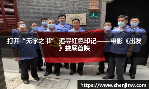 打开“无字之书” 追寻红色印记——电影《出发》娄底首映