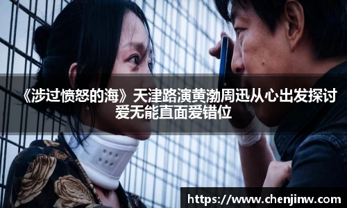 《涉过愤怒的海》天津路演黄渤周迅从心出发探讨爱无能直面爱错位