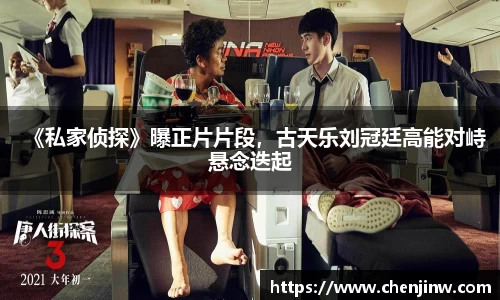 《私家侦探》曝正片片段，古天乐刘冠廷高能对峙悬念迭起