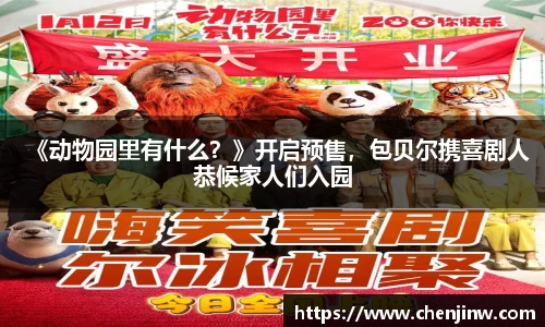 《动物园里有什么？》开启预售，包贝尔携喜剧人恭候家人们入园