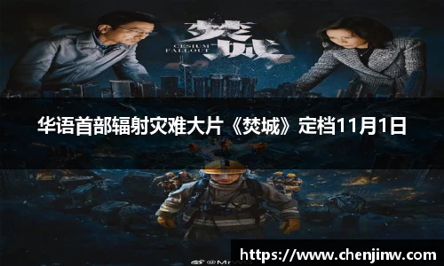 华语首部辐射灾难大片《焚城》定档11月1日