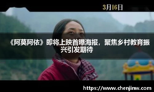 《阿莫阿依》即将上映首曝海报，聚焦乡村教育振兴引发期待