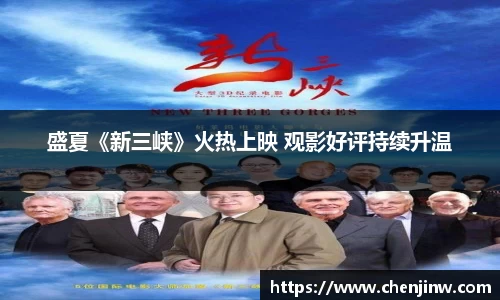 盛夏《新三峡》火热上映 观影好评持续升温