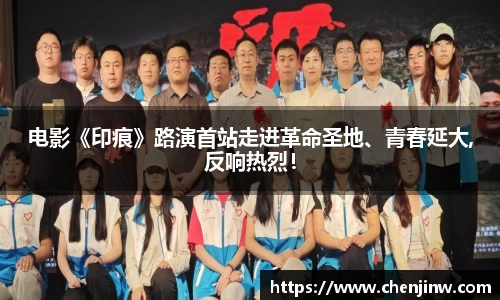 电影《印痕》路演首站走进革命圣地、青春延大,反响热烈！