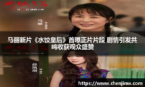 马丽新片《水饺皇后》首曝正片片段 剧情引发共鸣收获观众盛赞