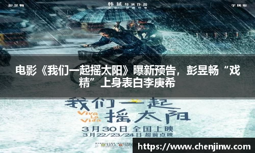 电影《我们一起摇太阳》曝新预告，彭昱畅“戏精”上身表白李庚希
