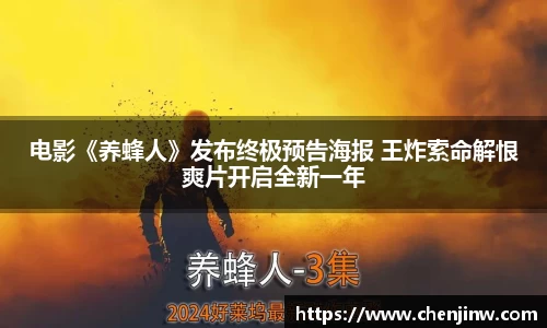电影《养蜂人》发布终极预告海报 王炸索命解恨爽片开启全新一年