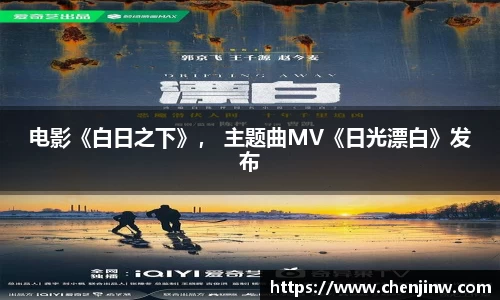 电影《白日之下》， 主题曲MV《日光漂白》发布
