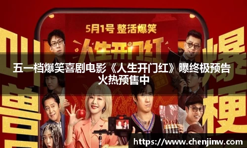 五一档爆笑喜剧电影《人生开门红》曝终极预告 火热预售中