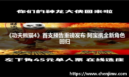 《功夫熊猫4》首支预告重磅发布 阿宝携全新角色回归
