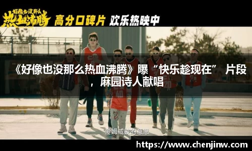 《好像也没那么热血沸腾》曝“快乐趁现在” 片段，麻园诗人献唱