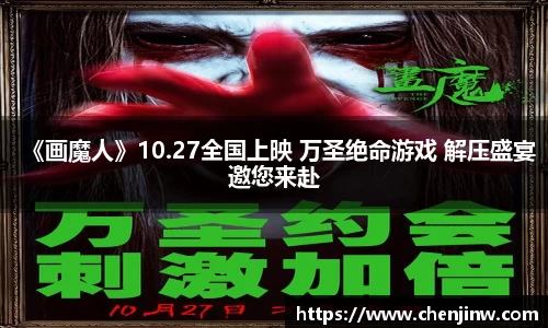 《画魔人》10.27全国上映 万圣绝命游戏 解压盛宴邀您来赴
