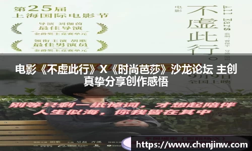 电影《不虚此行》X《时尚芭莎》沙龙论坛 主创真挚分享创作感悟