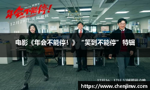 电影《年会不能停！》“笑到不能停”特辑