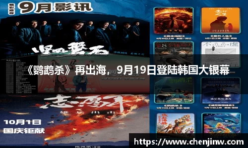 《鹦鹉杀》再出海，9月19日登陆韩国大银幕