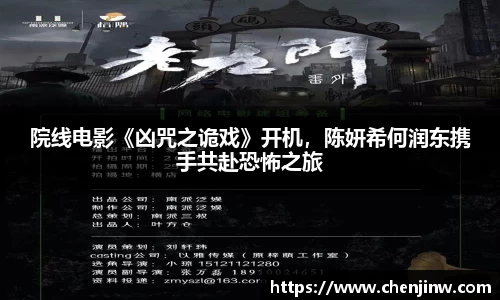 院线电影《凶咒之诡戏》开机，陈妍希何润东携手共赴恐怖之旅