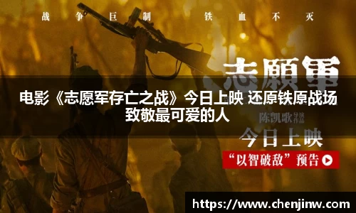 电影《志愿军存亡之战》今日上映 还原铁原战场致敬最可爱的人