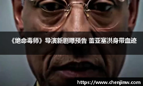 《绝命毒师》导演新剧曝预告 蕾亚塞洪身带血迹