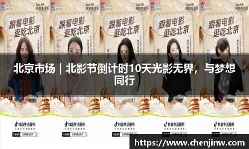 北京市场｜北影节倒计时10天光影无界，与梦想同行