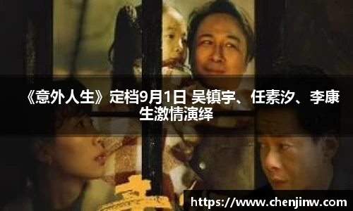 《意外人生》定档9月1日 吴镇宇、任素汐、李康生激情演绎