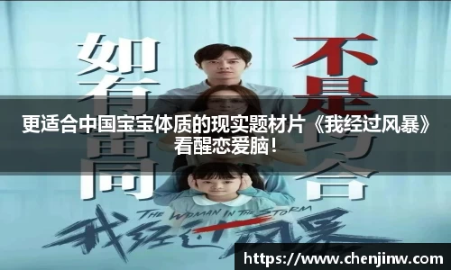 更适合中国宝宝体质的现实题材片《我经过风暴》看醒恋爱脑！