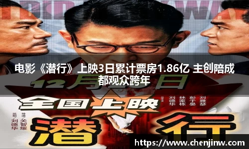 电影《潜行》上映3日累计票房1.86亿 主创陪成都观众跨年