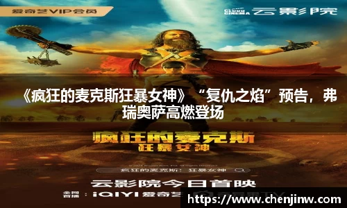 《疯狂的麦克斯狂暴女神》“复仇之焰”预告，弗瑞奥萨高燃登场