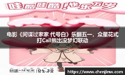 电影《间谍过家家 代号白》乐翻五一，众星花式打Call熊出没梦幻联动