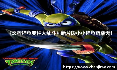 南宫娱乐：《忍者神龟变种大乱斗》新片段小小神龟萌翻天！