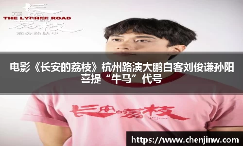 南宫娱乐：电影《长安的荔枝》杭州路演大鹏白客刘俊谦孙阳喜提“牛马”代号