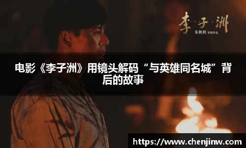 南宫娱乐：电影《李子洲》用镜头解码“与英雄同名城”背后的故事