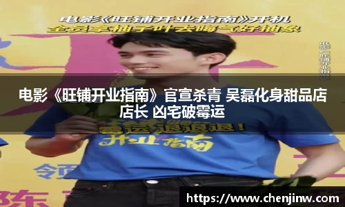 南宫娱乐：电影《旺铺开业指南》官宣杀青 吴磊化身甜品店店长 凶宅破霉运